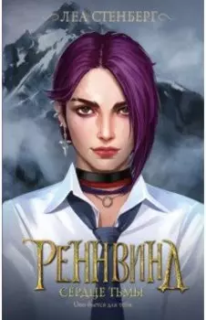 Реннвинд. Сердце тьмы