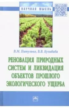 Реновация природных систем и ликвидация объектов прошлого экологического ущерба