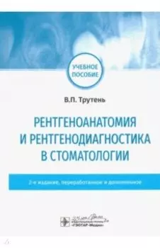 Рентгеноанатомия и рентгенодиагностика в стоматологии