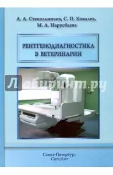 Рентгенодиагностика в ветеринарии. Учебник