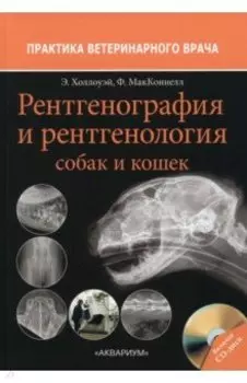 Рентгенография и рентгенология собак и кошек