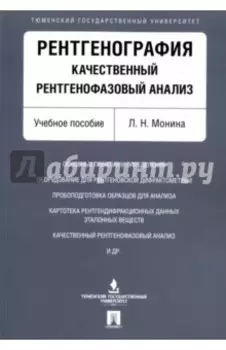 Рентгенография. Качественный рентгенофазовый анализ. Учебное пособие