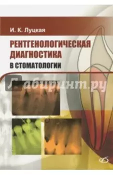 Рентгенологическая диагностика в стоматологии