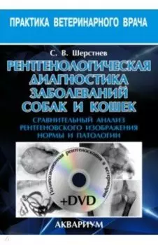 Рентгенологическая диагностика заболеваний собак и кошек (+DVD)