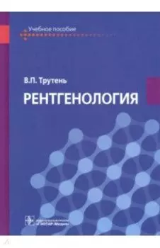 Рентгенология. Учебное пособие