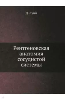 Рентгеновская анатомия сосудистой системы