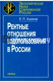 Рентные отношения водопользования в России