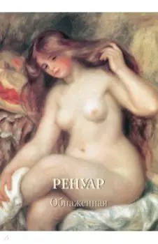 Ренуар. Обнаженная