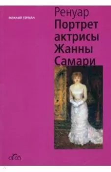 Ренуар. Портрет актрисы Жанны Самари (мини)