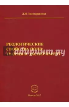 Реологические свойства почв. Теория и эксперимент