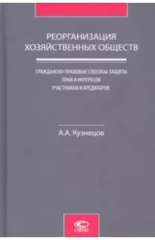 Реорганизация хозяйственных обществ. Гражданско-правовые способы защиты прав и интересов участников