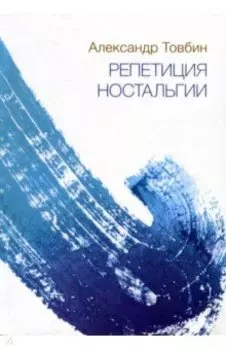 Репетиция ностальгии