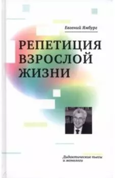 Репетиция взрослой жизни. Дидактические пьесы и монологи