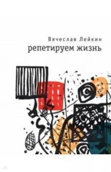 Репетируем жизнь
