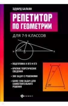 Репетитор по геометрии для 7-9 классов