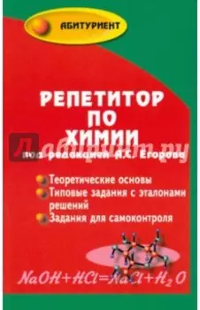 Репетитор по химии