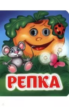 Репка