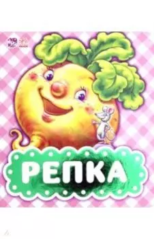 Репка