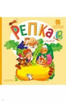Репка. Сказки