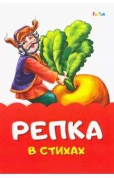 Репка в стихах