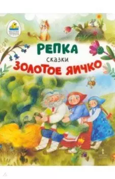 Репка. Золотое яичко