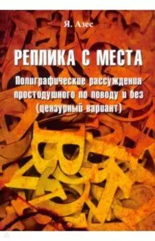 Реплика с места