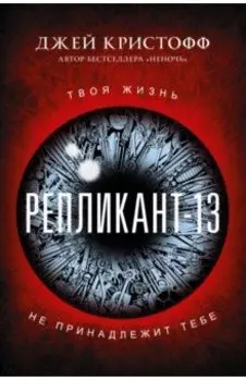 Репликант-13