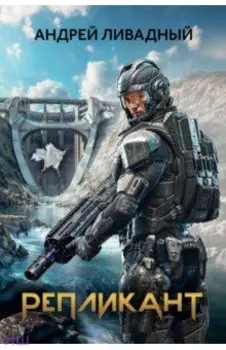 Репликант