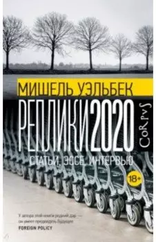 Реплики 2020