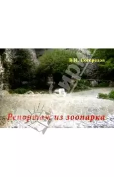 Репортаж из зоопарка