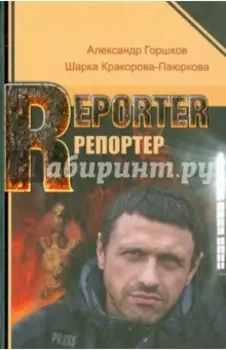 Репортер