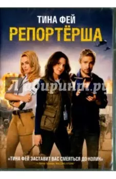 Репортерша (DVD)
