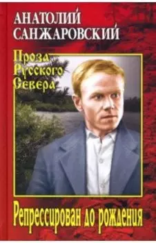 Репрессирован до рождения