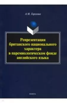 Репрезентация британского национального характера в паремиологическом фонде английского языка