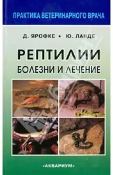 Рептилии. Болезни и лечение