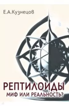Рептилоиды. Миф или реальность?