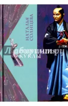 Репутация куклы