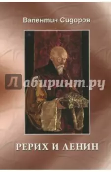 Рерих и Ленин