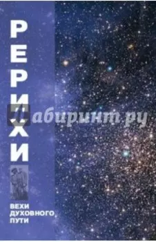 Рерихи. Вехи духовного пути