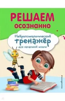 Решаем осознанно