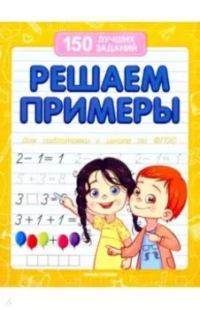Решаем примеры. Для подготовки к школе по ФГОС