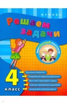 Решаем задачи. 4 класс
