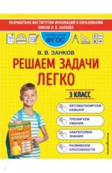 Решаем задачи легко. 3 класс