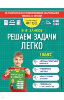 Решаем задачи легко. 4 класс. ФГОС