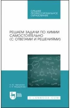 Решаем задачи по химии самостоятельно. С ответами и решениями. Учебное пособие для СПО