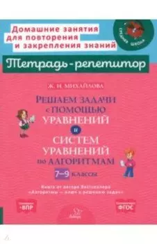 Решаем задачи с помощью уравнений и систем уравнений по алгоритмам. 7-9 классы