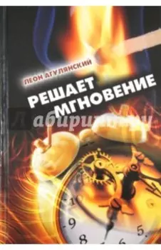 Решает мгновение