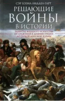 Решающие войны в истории
