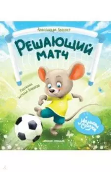 Решающий матч