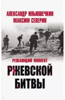Решающий момент Ржевской битвы